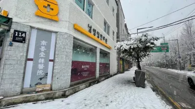 남양당한의원 — 업체가 네이버 플레이스에 올린 사진 1