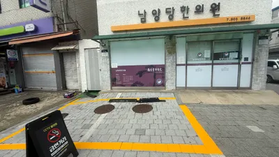 남양당한의원 — 업체가 네이버 플레이스에 올린 사진 2