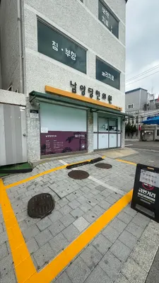 남양당한의원 — 업체가 네이버 플레이스에 올린 사진 3