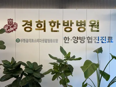 경희한방병원 — 업체가 네이버 플레이스에 올린 사진 1