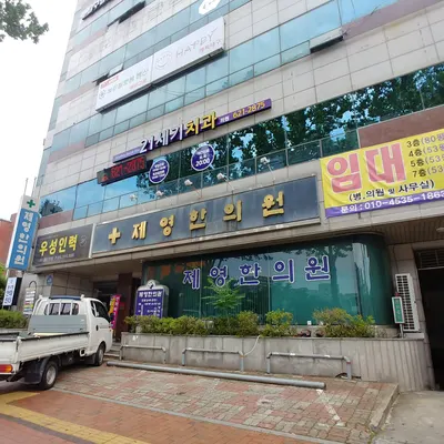 제영한의원 — 업체가 네이버 플레이스에 올린 사진 1