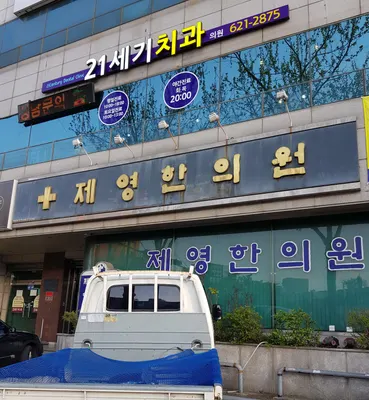 제영한의원 — 업체가 네이버 플레이스에 올린 사진 2