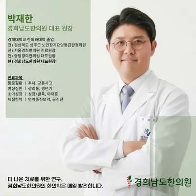 경희남도한의원 — 업체가 네이버 플레이스에 올린 사진 1
