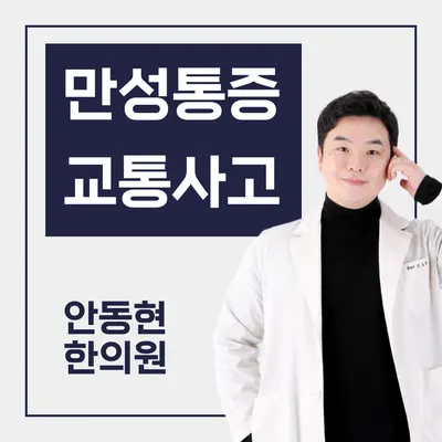 안동현한의원 — 업체가 네이버 플레이스에 올린 사진 1