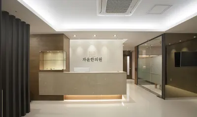 자윤한의원 — 업체가 네이버 플레이스에 올린 사진 2