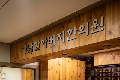 강남할아버지한의원 — 업체가 네이버 플레이스에 올린 사진 2