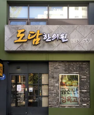 도담한의원 — 업체가 네이버 플레이스에 올린 사진 1