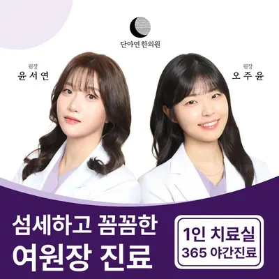 단아연한의원 — 업체가 네이버 플레이스에 올린 사진 1