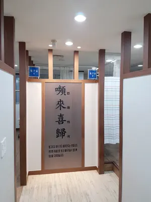 장원한의원 — 업체가 네이버 플레이스에 올린 사진 2
