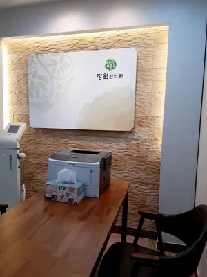 장원한의원 — 업체가 네이버 플레이스에 올린 사진 3