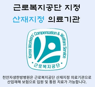 천안자생한방병원 — 업체가 네이버 플레이스에 올린 사진 2