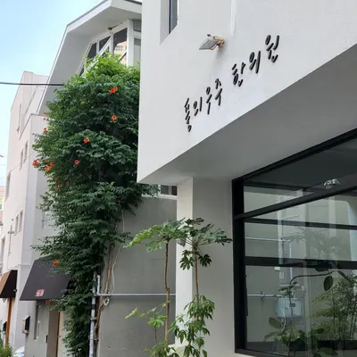 풀의우주한의원 — 업체가 네이버 플레이스에 올린 사진 1