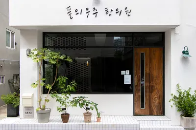 풀의우주한의원 — 업체가 네이버 플레이스에 올린 사진 2