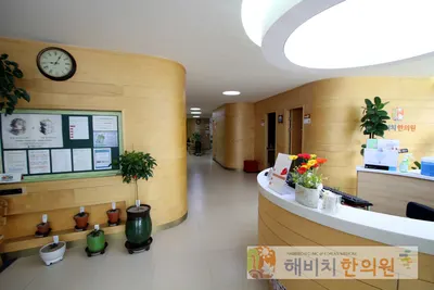 해비치한의원 — 업체가 네이버 플레이스에 올린 사진 2