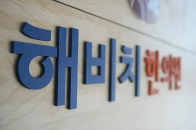 해비치한의원 — 업체가 네이버 플레이스에 올린 사진 3