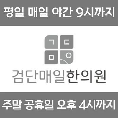 검단매일한의원 — 업체가 네이버 플레이스에 올린 사진 1