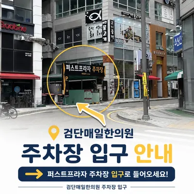 검단매일한의원 — 업체가 네이버 플레이스에 올린 사진 2