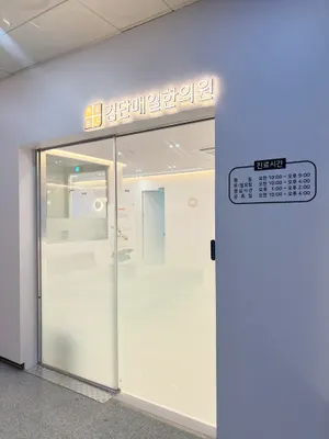 검단매일한의원 — 업체가 네이버 플레이스에 올린 사진 3