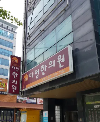 다정한의원 — 업체가 네이버 플레이스에 올린 사진 1