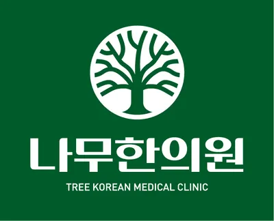 나무한의원 — 업체가 네이버 플레이스에 올린 사진 1