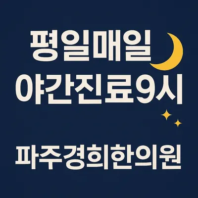 파주경희한의원 — 업체가 네이버 플레이스에 올린 사진 2
