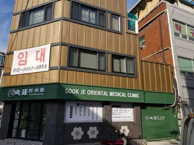 숙제한의원 — 업체가 네이버 플레이스에 올린 사진 3