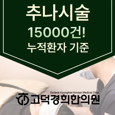 고덕경희한의원 — 업체가 네이버 플레이스에 올린 사진 2