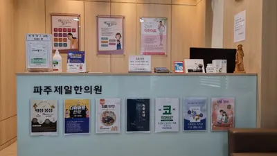 파주제일한의원 — 업체가 네이버 플레이스에 올린 사진 1