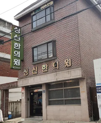 성신한의원 — 업체가 네이버 플레이스에 올린 사진 1