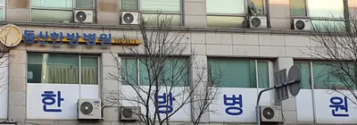동산한방병원 — 업체가 네이버 플레이스에 올린 사진 1