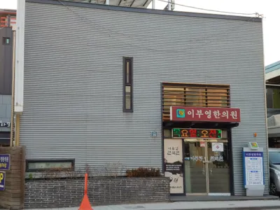 이부영한의원 — 업체가 네이버 플레이스에 올린 사진 1