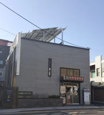 이부영한의원 — 업체가 네이버 플레이스에 올린 사진 2
