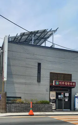 이부영한의원 — 업체가 네이버 플레이스에 올린 사진 3