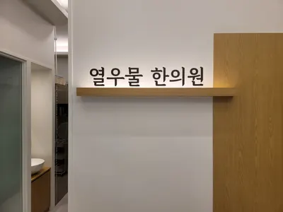 열우물한의원 — 업체가 네이버 플레이스에 올린 사진 1