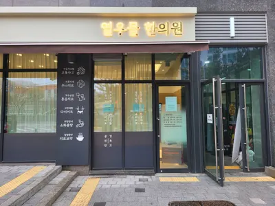 열우물한의원 — 업체가 네이버 플레이스에 올린 사진 2