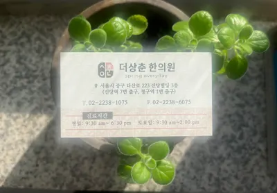 더상춘한의원 — 업체가 네이버 플레이스에 올린 사진 3