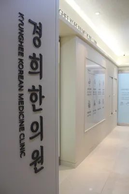 경희한의원 — 업체가 네이버 플레이스에 올린 사진 1