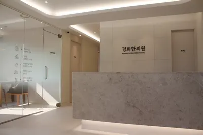경희한의원 — 업체가 네이버 플레이스에 올린 사진 2