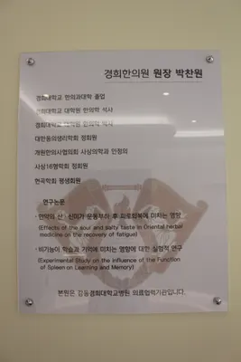 경희한의원 — 업체가 네이버 플레이스에 올린 사진 3