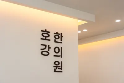 호강한의원 — 업체가 네이버 플레이스에 올린 사진 1