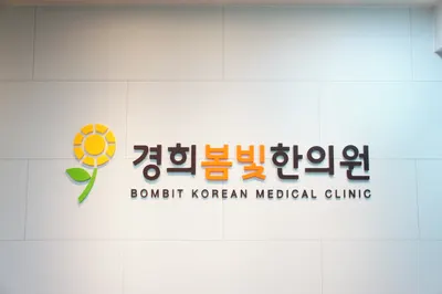 경희봄빛한의원 — 업체가 네이버 플레이스에 올린 사진 1