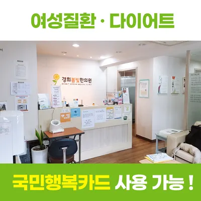 경희봄빛한의원 — 업체가 네이버 플레이스에 올린 사진 3