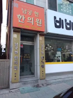 남궁현 한의원 — 업체가 네이버 플레이스에 올린 사진 1