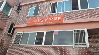 남궁현 한의원 — 업체가 네이버 플레이스에 올린 사진 2
