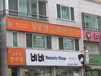 남궁현 한의원 — 업체가 네이버 플레이스에 올린 사진 3