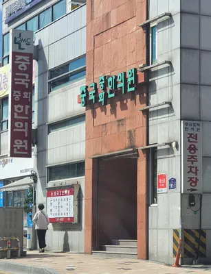 중화한의원 — 업체가 네이버 플레이스에 올린 사진 1