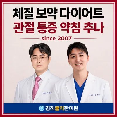경희홍익한의원 — 업체가 네이버 플레이스에 올린 사진 1