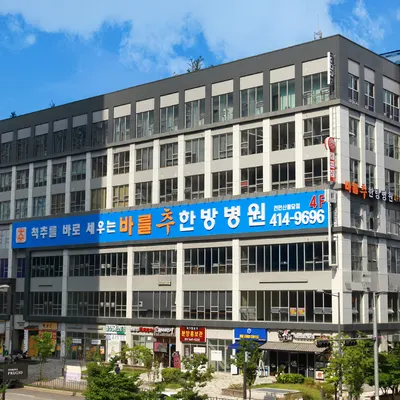 바를추한방병원 — 업체가 네이버 플레이스에 올린 사진 1