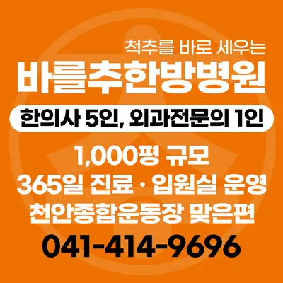 바를추한방병원 — 업체가 네이버 플레이스에 올린 사진 2