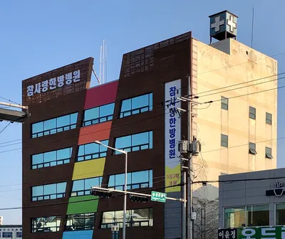 참사랑한방병원 — 업체가 네이버 플레이스에 올린 사진 1
